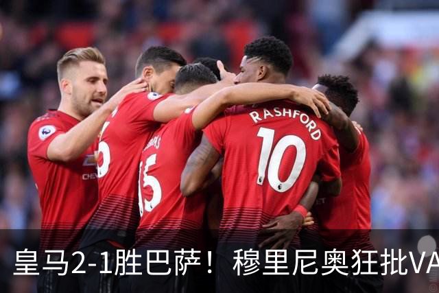 皇马2-1胜巴萨！穆里尼奥狂批VAR睡着，姆巴佩绝杀锁定三分优势