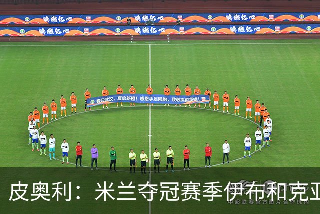 皮奥利：米兰夺冠赛季伊布和克亚尔十分重要，这是两位领袖
