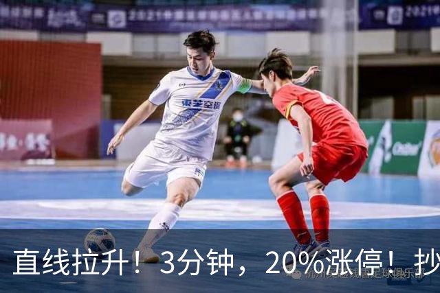 直线拉升！3分钟，20%涨停！抄底资金，涌入这一赛道