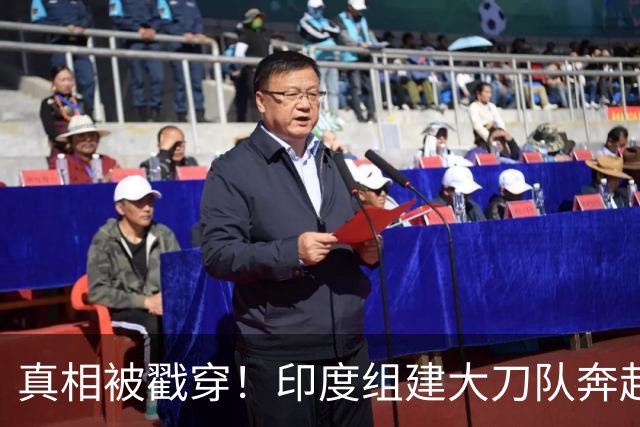 真相被戳穿！印度组建大刀队奔赴中印前线，边境高官公开硬刚莫迪