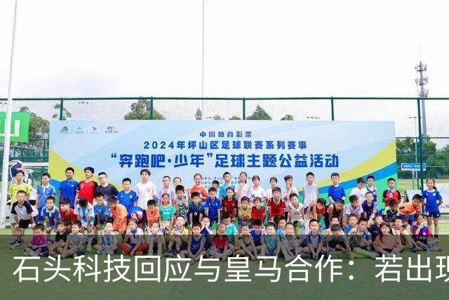 石头科技回应与皇马合作：若出现违背国家利益行为将采取必要措施