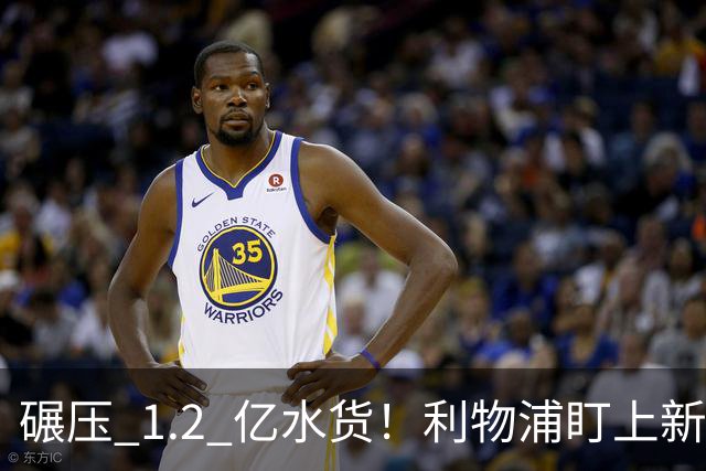 碾压 1.2 亿水货！利物浦盯上新梅西！拜仁天才有望空降安菲尔德