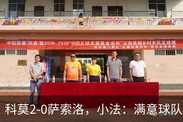 科莫2-0萨索洛，小法：满意球队的反应；不可能总是全速前进