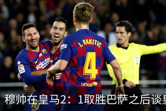 穆帅在皇马2：1取胜巴萨之后谈皇马中场搭配，表示：坎塞洛应该红牌！