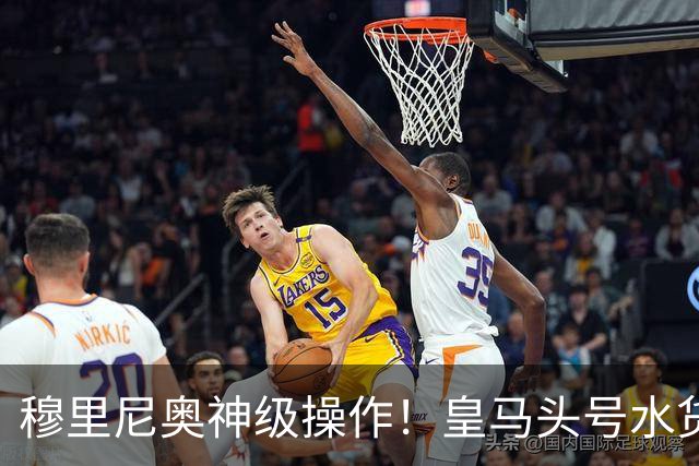 穆里尼奥神级操作！皇马头号水货迎来救赎！德比豪赌硬撼巴萨