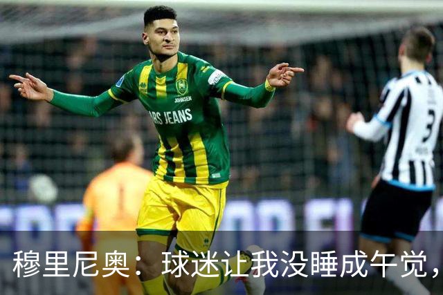 穆里尼奥：球迷让我没睡成午觉，但我想给他们一个拥抱