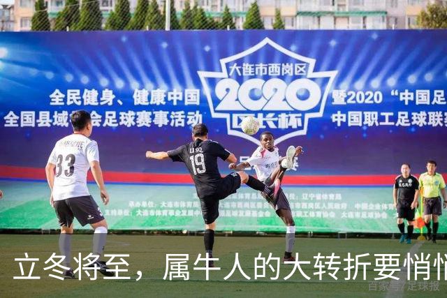 立冬将至，属牛人的大转折要悄悄发生了，第3件你绝对没料到
