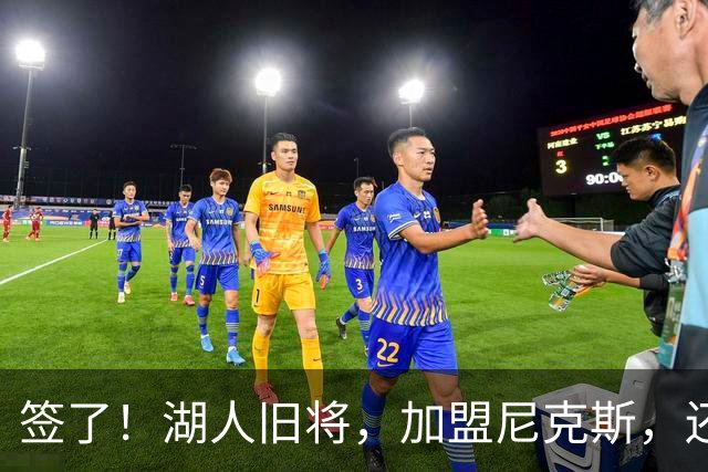 签了！湖人旧将，加盟尼克斯，还能抢救吗？