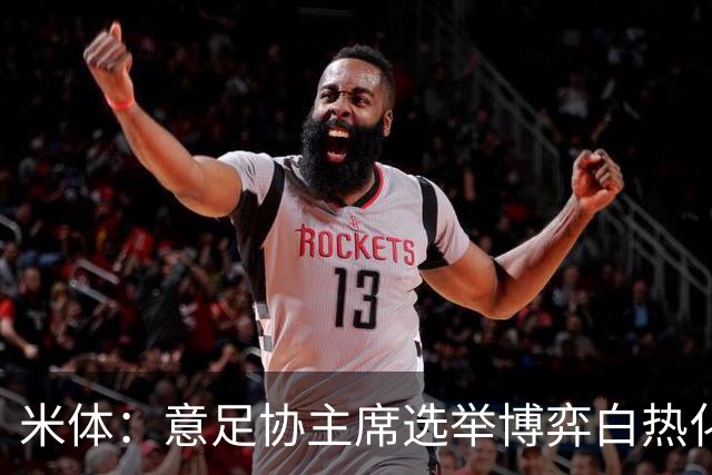 米体：意足协主席选举博弈白热化，14家俱乐部今日线上开会讨论人选