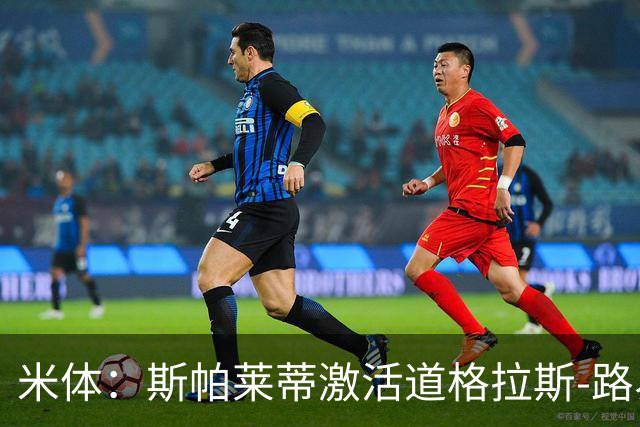 米体：斯帕莱蒂激活道格拉斯-路易斯，库普梅纳斯回暖