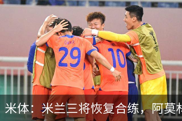 米体：米兰三将恢复合练，阿莫林希望他们能在德比首发