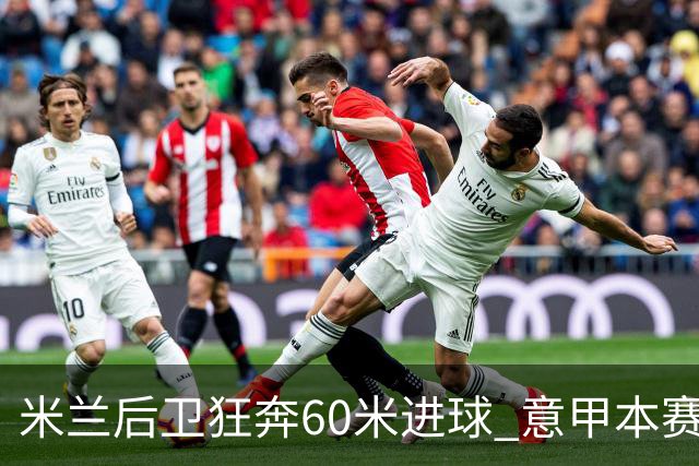 米兰后卫狂奔60米进球 意甲本赛季最佳进球之一