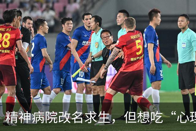 精神病院改名求生，但想吃“心理医生”这碗饭的太多了