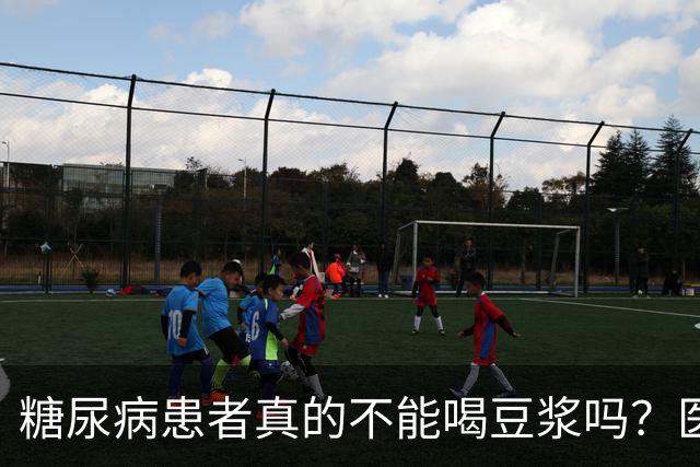 糖尿病患者真的不能喝豆浆吗？医生：保护胰岛，这4物不建议多吃