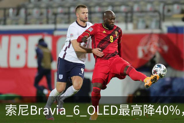 索尼Bravia 6 OLED最高降40%，55英寸998美元