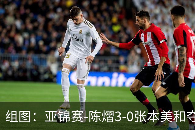 组图：亚锦赛-陈熠3-0张本美和夺冠 赛后与教练开心庆祝