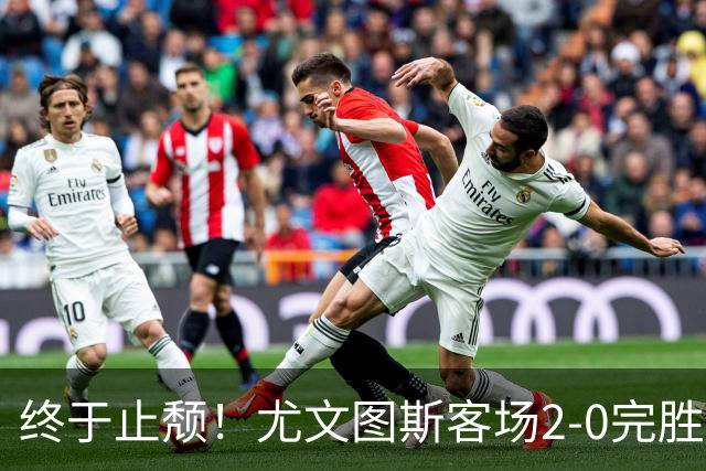 终于止颓！尤文图斯客场2-0完胜莱切，麦肯尼首开纪录、路易斯传射建功，球队暂列意甲第七，距离榜首相差8分