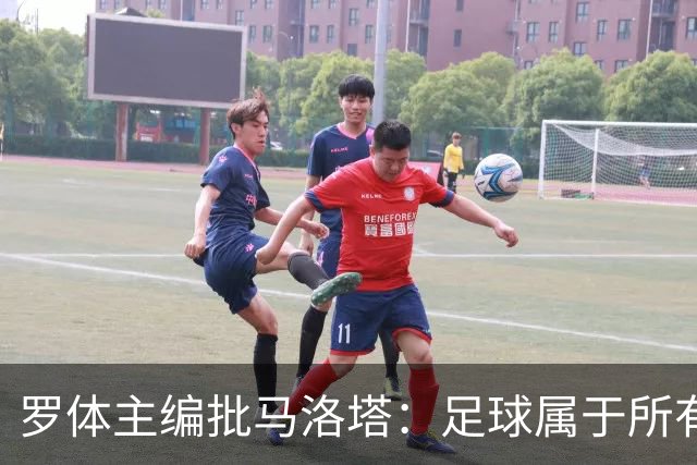 罗体主编批马洛塔：足球属于所有人，体系永远比个人随心所欲重要