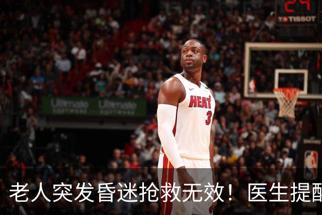 老人突发昏迷抢救无效！医生提醒：吃硫酸氢氯吡格雷千万别碰这些