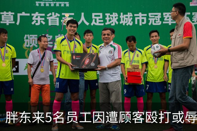 胖东来5名员工因遭顾客殴打或辱骂，共获公司7万元补偿，3名涉事顾客将被起诉，其中2人被取消会员资格