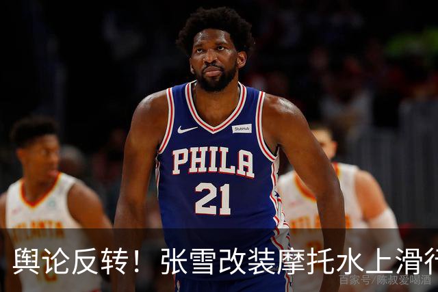 舆论反转！张雪改装摩托水上滑行40.74公里，被质疑“没什么实际意义”，网友：你去查一下吉尼斯世界纪录，挑战都有实用意义吗