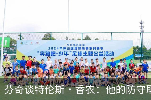 芬奇谈特伦斯·香农：他的防守取得了长足进步 尽显催化剂特质