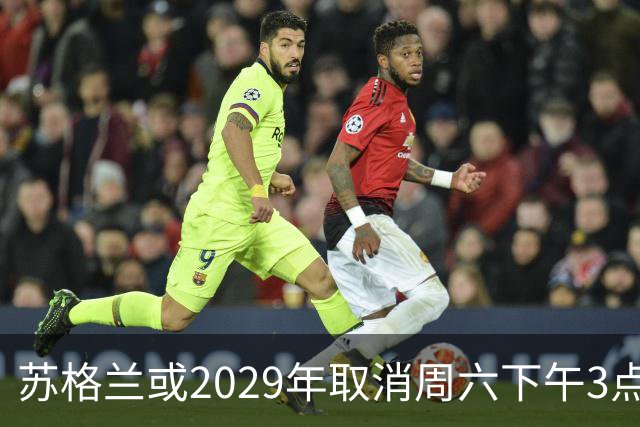 苏格兰或2029年取消周六下午3点转播禁令，英超可能跟进