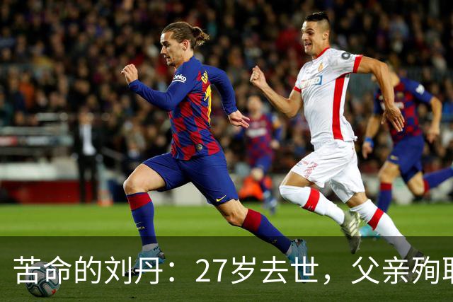 苦命的刘丹：27岁去世，父亲殉职，哥哥离世，萧剑为他扫墓21年