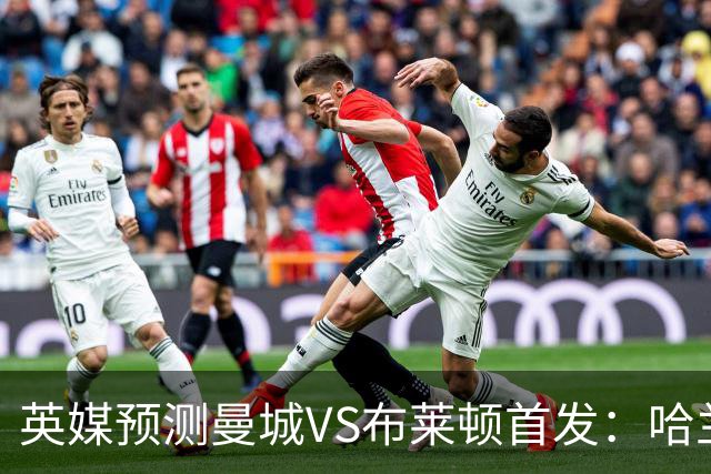 英媒预测曼城VS布莱顿首发：哈兰德领衔，雷斯、阿兰、刘易斯出战