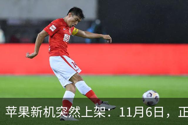 苹果新机突然上架：11月6日，正式开售！