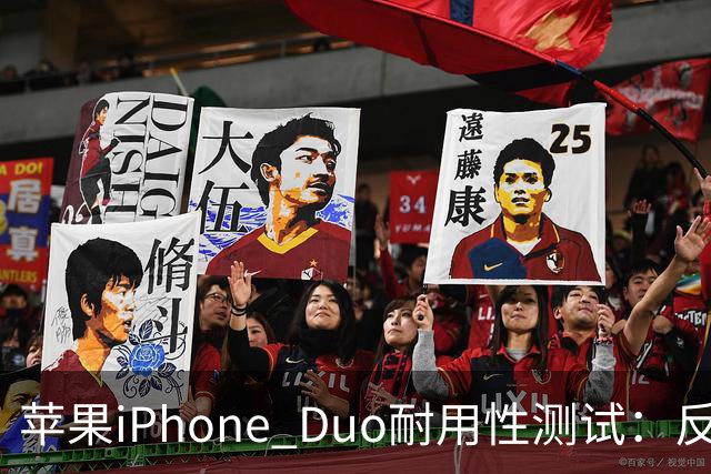 苹果iPhone Duo耐用性测试：反向弯折内屏开裂