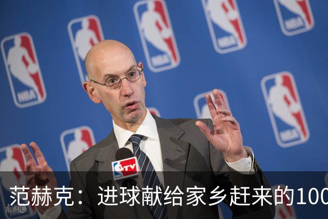 范赫克：进球献给家乡赶来的100名亲友；很享受与范德芬搭档