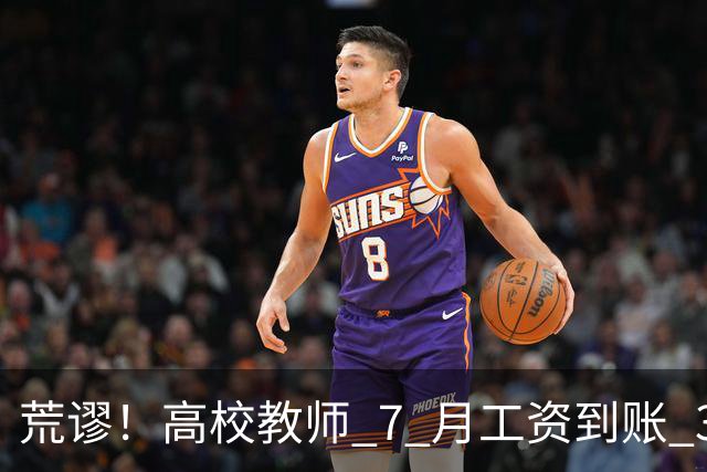 荒谬！高校教师 7 月工资到账 33 元：这笔账，到底怎么算出来的？