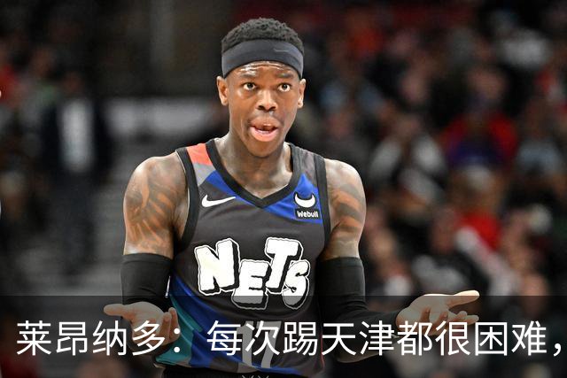 莱昂纳多：每次踢天津都很困难，亚冠和足协杯都会继续走下去