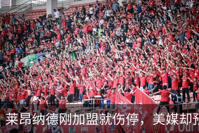 莱昂纳德刚加盟就伤停，美媒却预测猛龙再追两冠后卫