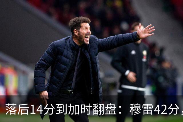 落后14分到加时翻盘：穆雷42分，约基奇三双带走比赛
