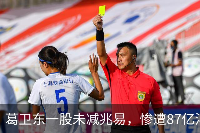 葛卫东一股未减兆易，惨遭87亿浮盈回撤！大佬的胜利果实也不好守啊