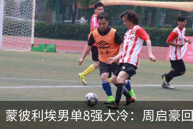 蒙彼利埃男单8强大冷：周启豪回应3-1小勒布伦，西蒙被梁靖崑打哭后发文！10月31日赛程