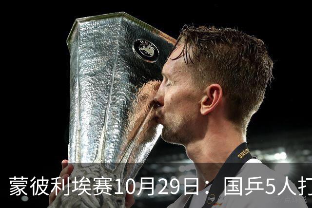 蒙彼利埃赛10月29日：国乒5人打4场，直播频道有变，张本智和成谜