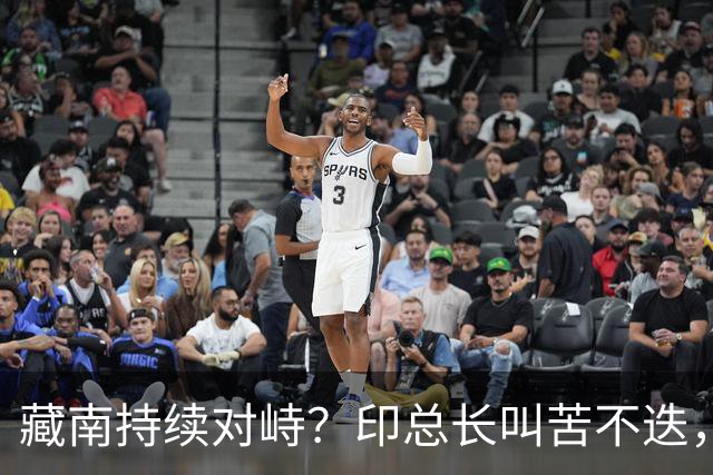 藏南持续对峙？印总长叫苦不迭，解放军常态化压境，印40 亿或白砸