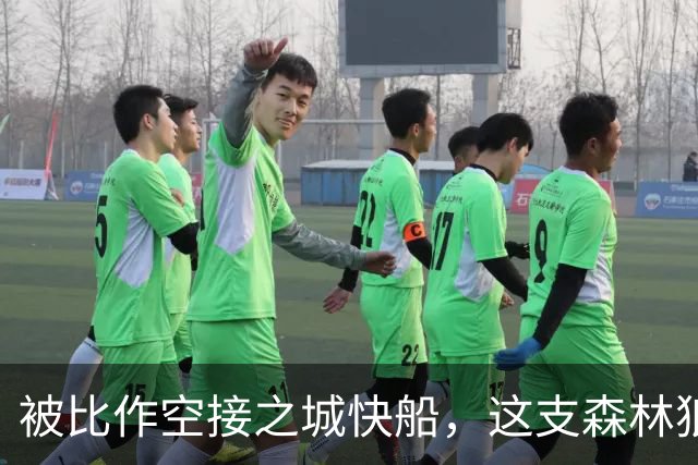 被比作空接之城快船，这支森林狼差的是总冠军