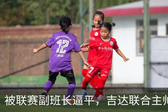 被联赛副班长逼平，吉达联合主帅：很沮丧，运气不在我们这边