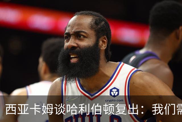 西亚卡姆谈哈利伯顿复出：我们需要他的领袖气质