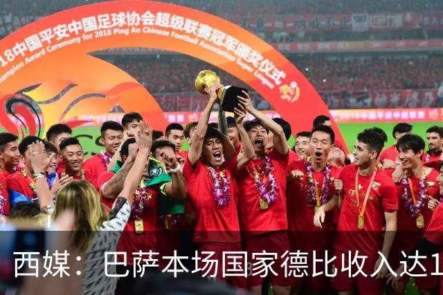 西媒：巴萨本场国家德比收入达1910万欧，创历史新高