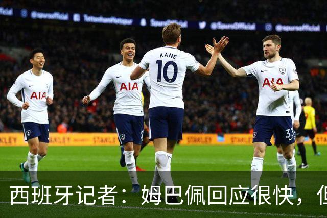 西班牙记者：姆巴佩回应很快，但伤害已经造成了