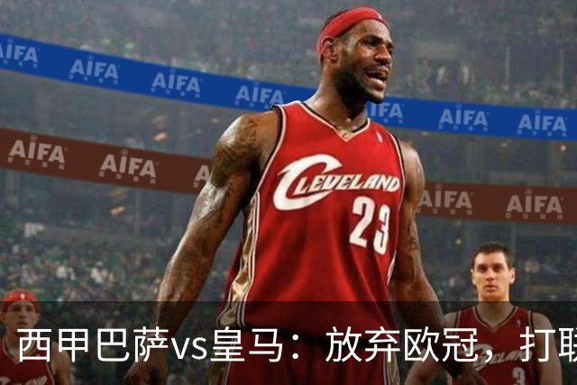 西甲巴萨vs皇马：放弃欧冠，打联赛，今晚主胜？