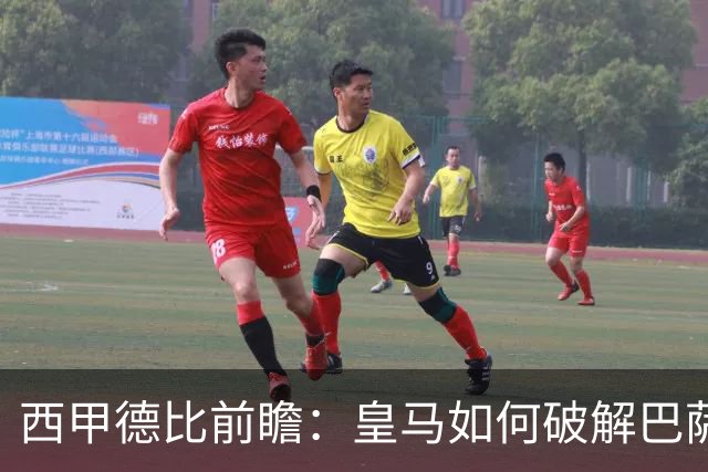 西甲德比前瞻：皇马如何破解巴萨高位防线？