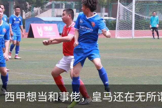 西甲想当和事佬，皇马还在无所谓，傲慢的皇马还要装多久鸵鸟