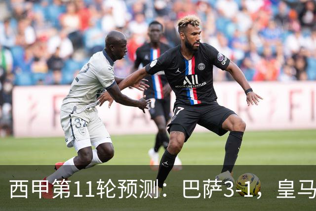 西甲第11轮预测：巴萨3-1，皇马3-1桑坦德，马竞2-0，贝蒂斯2-1