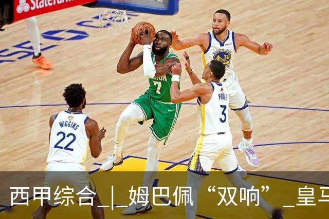 西甲综合 | 姆巴佩“双响” 皇马赢“国家德比”